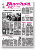 Народная Воля, 31 (3772) 2013