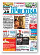 Информ-Прогулка, 18 (745) 2013