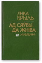 Брыль Янка, Ад сяўбы  да жніва