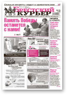 Брестский курьер, 19 (1159) 2013