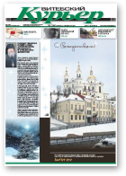 Витебский курьер, 1 (146) 2013