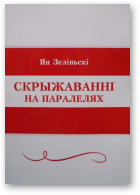 Зеліньскі Ян, Скрыжаванні на паралелях