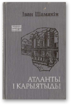 Шамякін Іван, Атланты і карыятыды