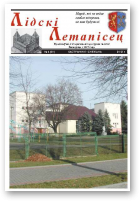 Лідскі Летапісец, 4 (60) 2012