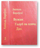 Бароўскі Анатоль, Вужык. Голуб на плячы. Дак