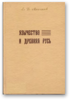 Аничковъ Е. В., Язычество и Древняя Русь