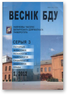 Веснік Беларускага дзяржаўнага ўніверсітэта, 1 / 2012