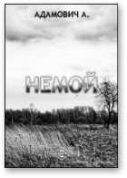 Адамовіч Алесь, Немой
