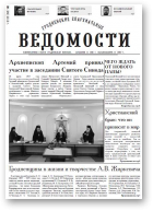 Гродненские епархиальные ведомости, 4 (245) 2013