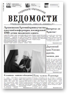 Гродненские епархиальные ведомости, 5 (246) 2013