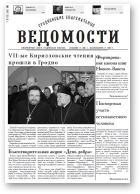 Гродненские епархиальные ведомости, 6 (247) 2013