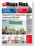 Наша Ніва, 17 (758) 2012