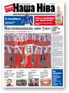 Наша Ніва, 25 (766) 2012