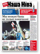 Наша Ніва, 40 (781) 2012