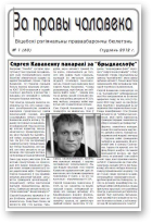За правы чалавека, 01 (60) 2012