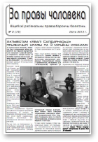 За правы чалавека, 02 (73) 2013