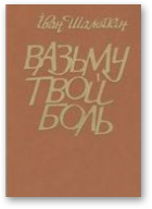 Шамякін Іван, Вазьму твой боль