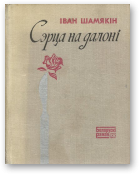 Шамякін Іван, Сэрца на далоні