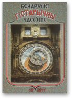 Беларускі гістарычны часопіс, 12 (149) 2011