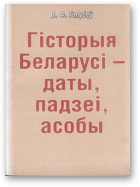 Голубеў Валянцін, Гісторыя Беларусі - даты, падзеі, асобы