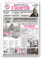 Брестская газета, 32 (399) 2010