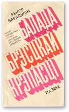 Барадулін Рыгор, Балада Брэсцкай крэпасці