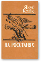 Колас Якуб, На росстанях