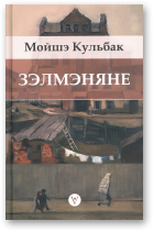 Кульбак Мошэ, Зэлмэняне