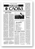 Наша слова, 1 (11) 1991