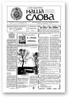 Наша слова, 8 (18) 1991