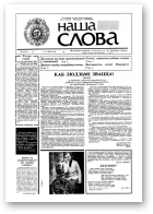 Наша слова, 12 (22) 1991
