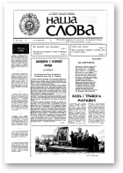 Наша слова, 14 (24) 1991