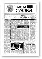 Наша слова, 16 (26) 1991