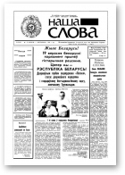 Наша слова, 22 (32) 1991