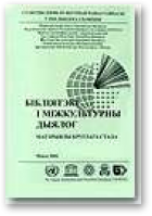 Бібліятэкі і міжкультурны дыялог