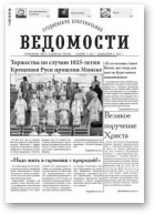 Гродненские епархиальные ведомости, 8 (248) 2013