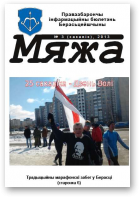 Мяжа, 3 / 2013