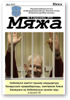 Мяжа, 4 / 2012