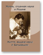 Бельскі Алесь - уклад., Жизнь, отданная науке и Родине