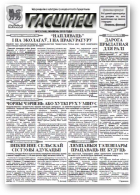 Гасцінец, 13 (166) 2013