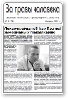 За правы чалавека, 8 (79) 2013
