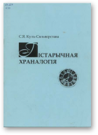 Куль-Сяльверстава Святлана, Гістарычная храналогія