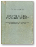 Куль-Сяльверстава Святлана, Беларусь на мяжы стагоддзяў і культур