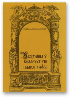 Куль-Сяльверстава Святлана, Уводзіны ў беларускую палеаграфію