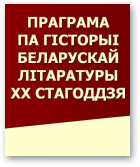 Сiнькова Людміла, Пашкевіч Алесь, Праграма па гiсторыi беларускай лiтаратуры ХХ стагоддзя