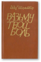 Шамякін Іван, Вазьму твой боль