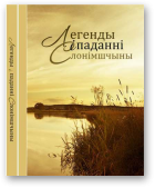 Чыгрын Сяргей, Легенды і паданні Слонімшчыны
