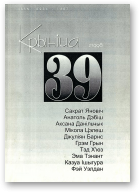 Крыніца, 39 (2) 1998