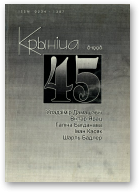 Крыніца, 45 (8) 1998