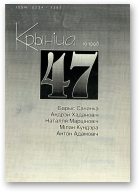 Крыніца, 47 (10)1998